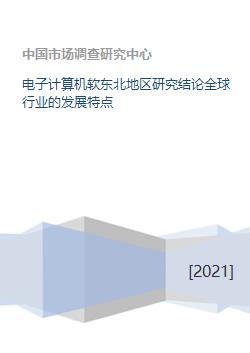 电子计算机软东北地区研究结论全球行业的发展特点